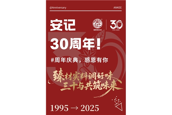 玩轉(zhuǎn)周年慶，你我共參與！安記30周年慶系列活動火熱進行中~